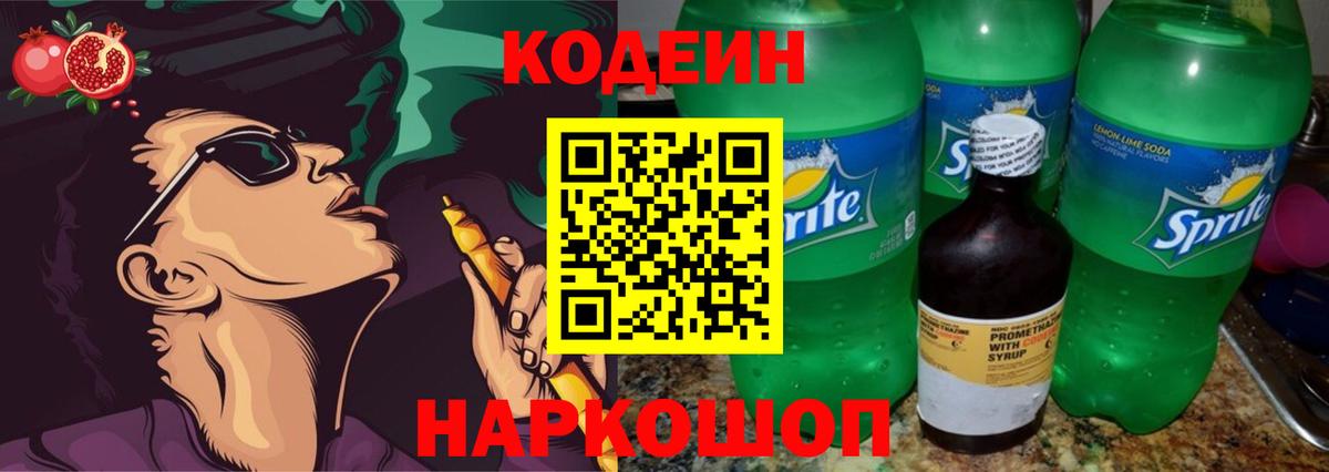 Codein Purple Drank  Вход с VPN  Codein напиток Lean (лин)  Белогорск 